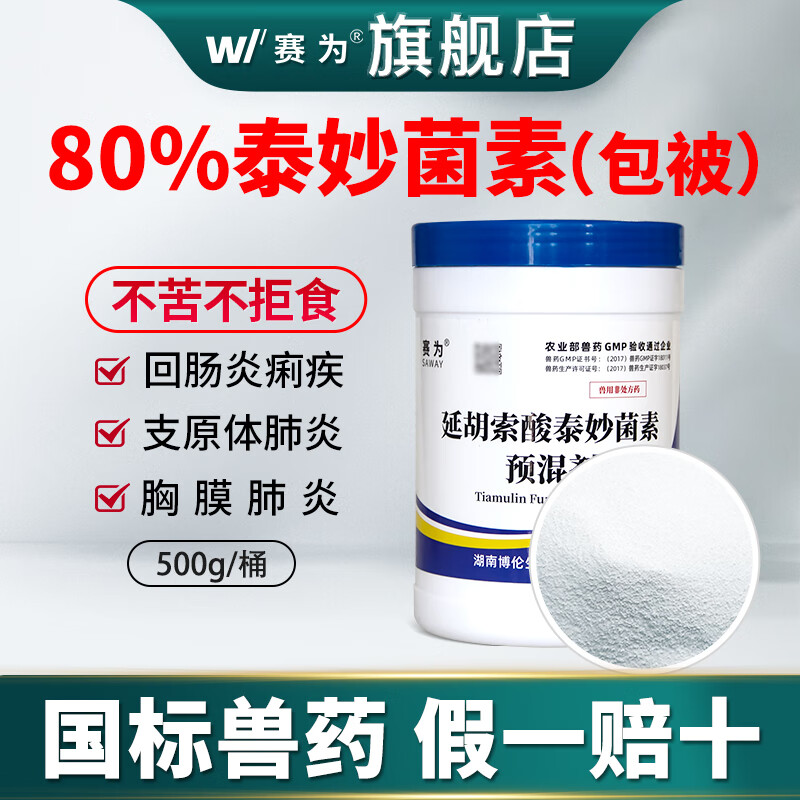 赛为兽药80%延胡索酸泰妙菌素兽用支原净猪回肠炎喘气传染性胸膜肺炎