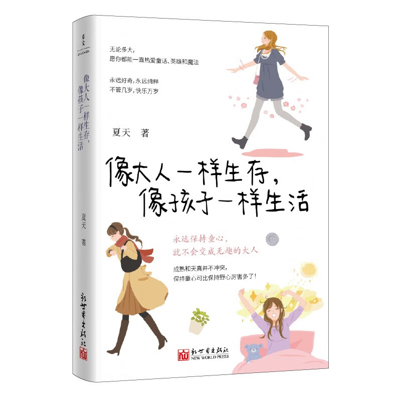 像大人一样生存，像孩子一样生活（小时候觉得开心就好，现在也是）