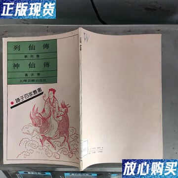【二手9成新】诸子百家丛书―列仙传 神仙传 /刘向 上海古籍
