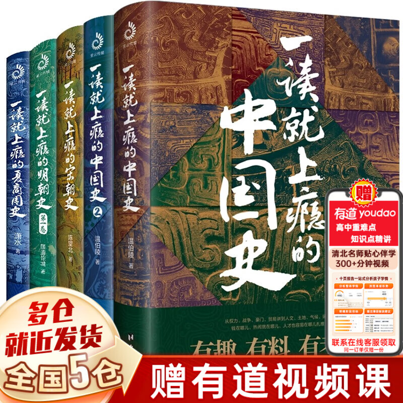 【新华正版】一读就上瘾的中国史1+2套装全套2册温伯陵新作品、一都一读就入迷的中国史1+2套装全2册，一看就懂的史记中国历史书籍等可选 【全套5册】一读就上瘾的中国史系列