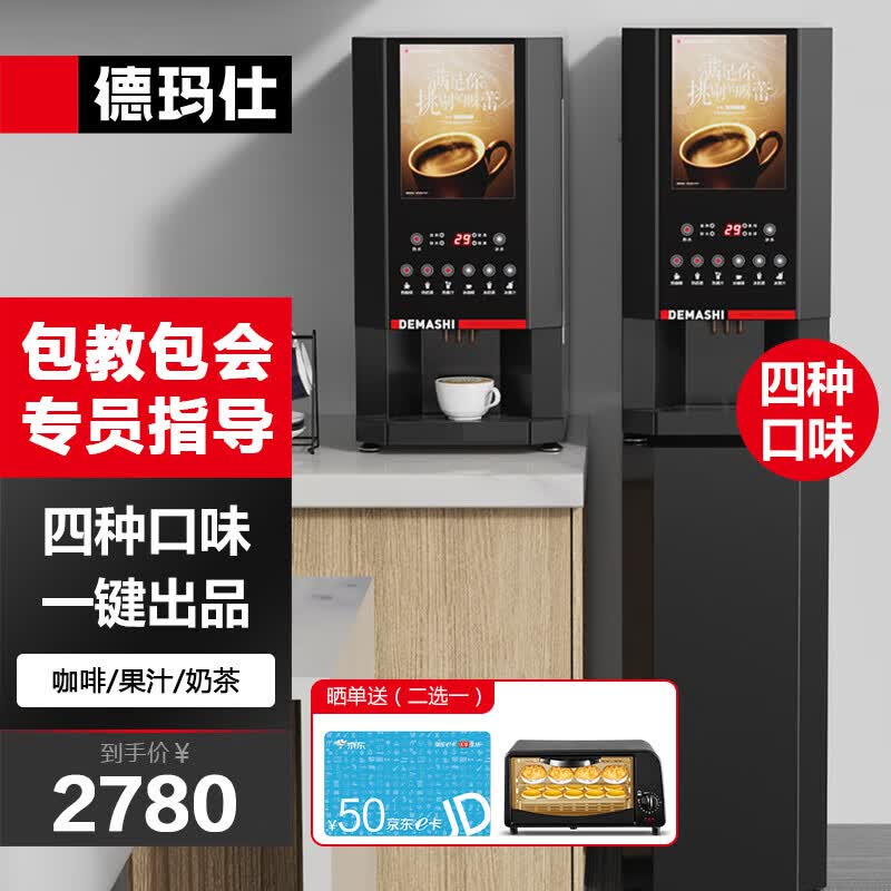 德玛仕DEMASHI 饮料机 商用饮料机 速溶咖啡机  奶茶机商用 饮料机多功能 SML-F603S属于什么档次？