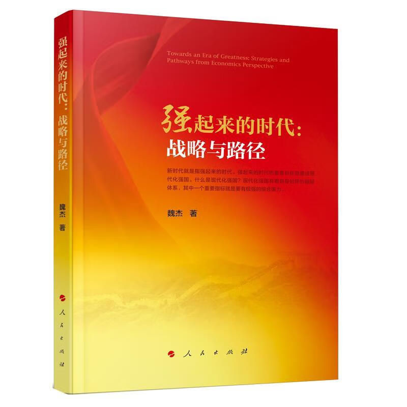 强起来的时代:战略与路径