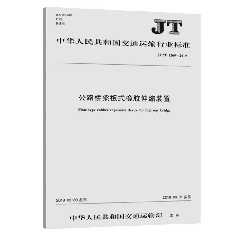 公路桥梁板式橡胶伸缩装置(jt/t 1269—2019)