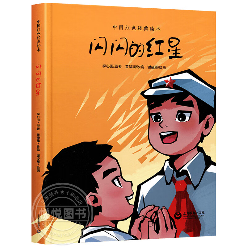 爱国教育儿童红色故事经典阅读书籍小学生上海教育出版社 闪闪的红星