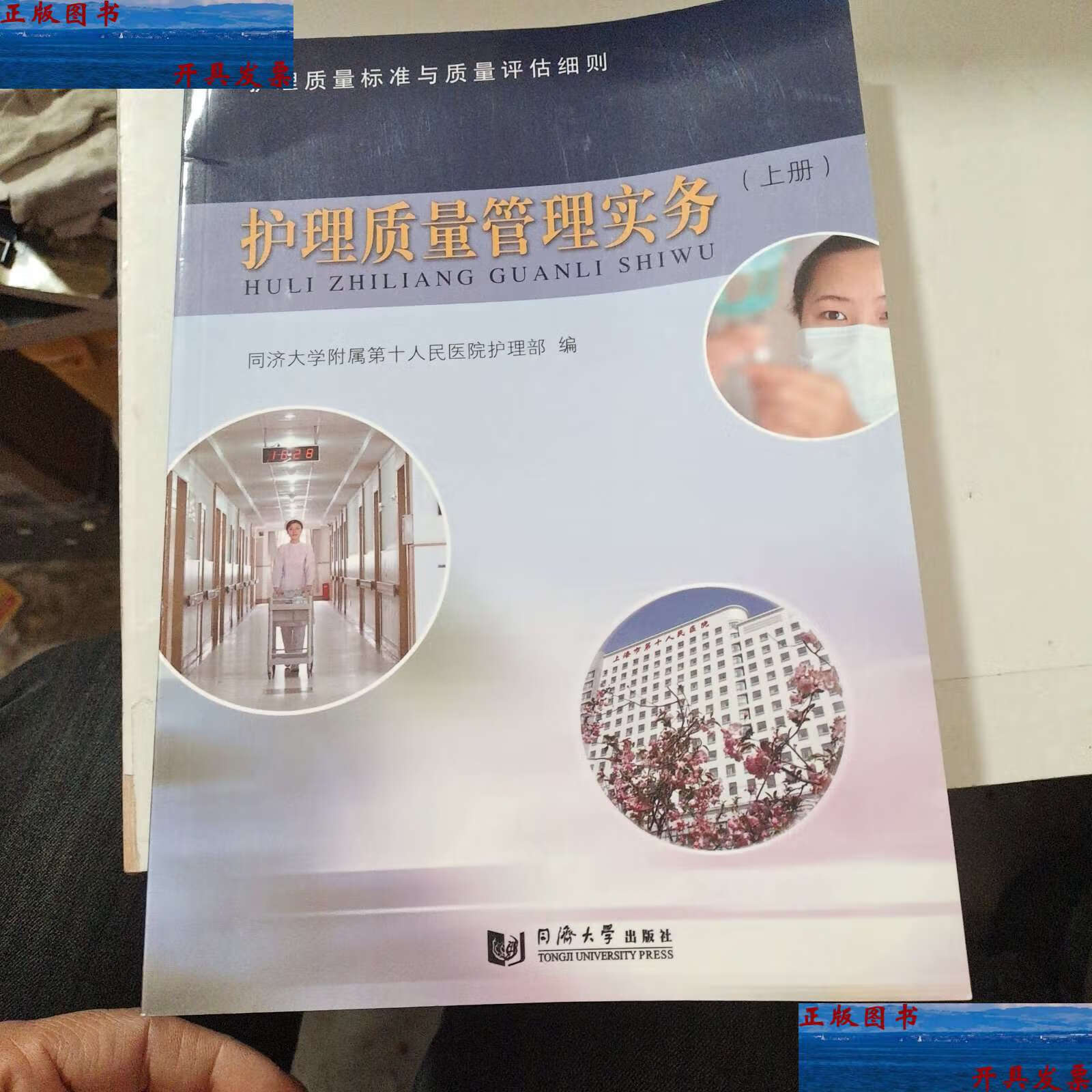 【二手9成新】护理质量管理实务 /同济大学附属第十人民医院护理部