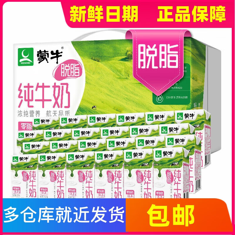 蒙牛(mengniu)脱脂纯牛奶 250ml*24盒 整箱 0脂肪 健康早餐奶 礼盒装