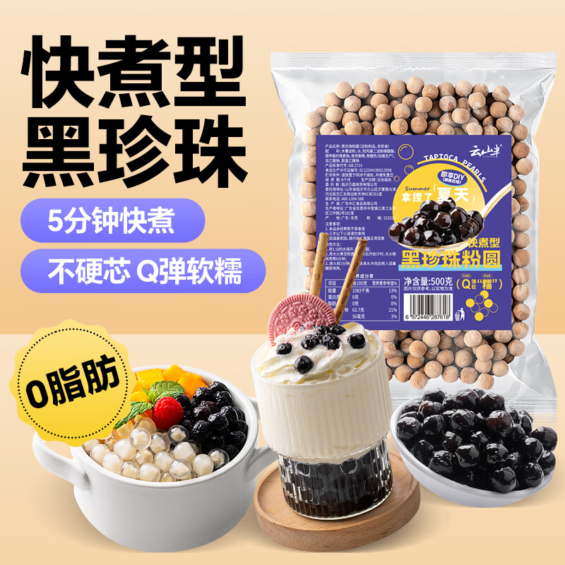 云山半黑珍珠粉圆500g快煮珍珠自制黑糖奶茶波霸清补凉奶茶甜品烘焙原料