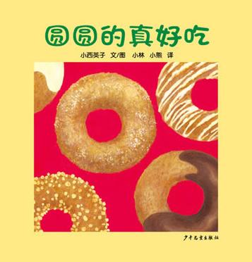 【正版现货】圆圆的真好吃