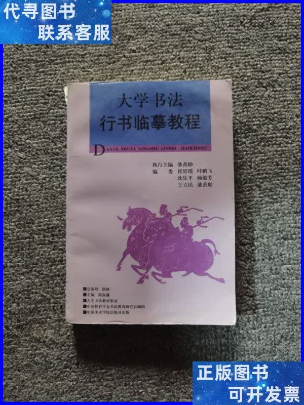 大学书法教材集成:大学书法行书临摹教程 中国美术学院出版社二