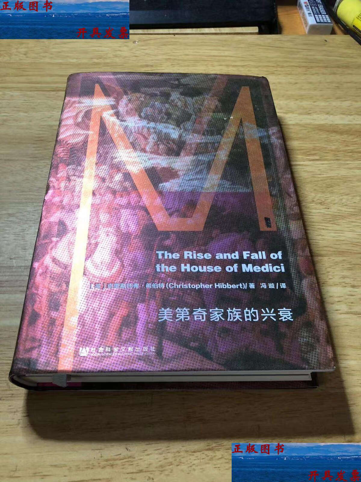 【二手9成新】美第奇家族的兴衰 /克里斯托弗·希伯特 社会科学文献