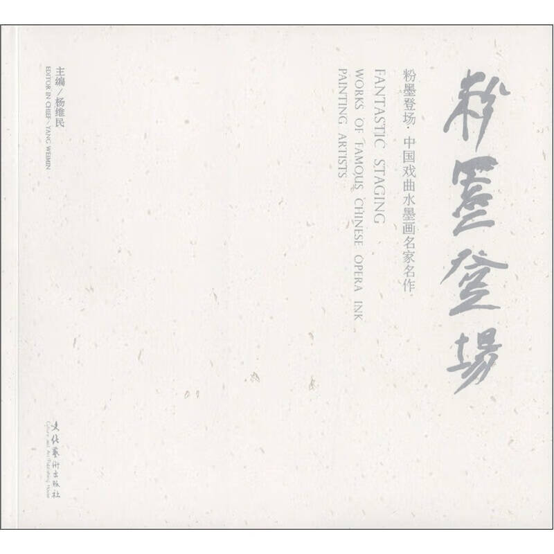 【正版现货】粉墨登场 中国戏曲水墨画名家名作