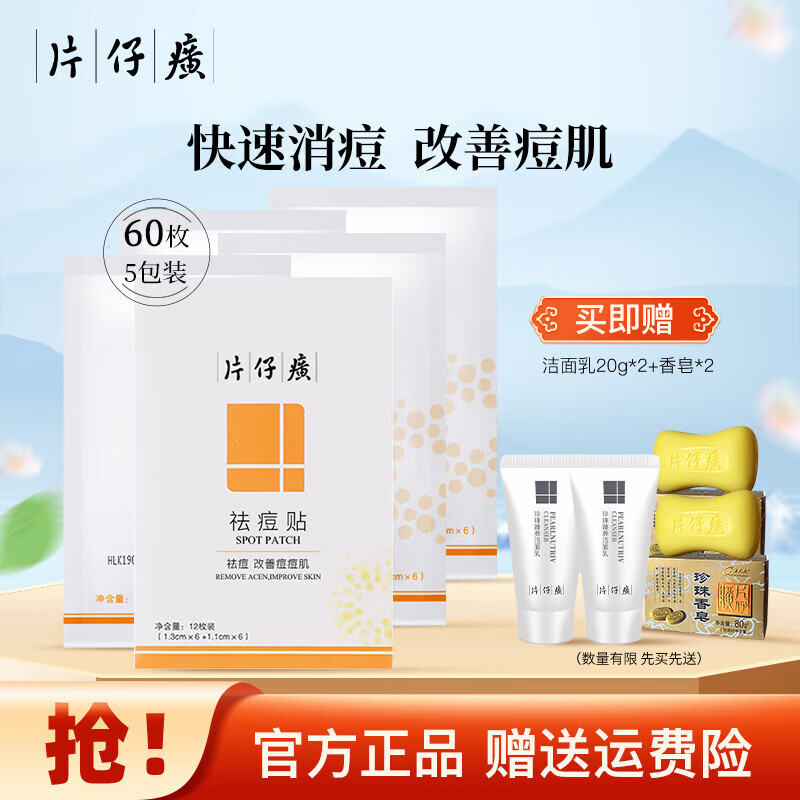 片仔癀祛痘贴祛痘膏套装礼盒痘痘贴隐形遮痘印温和控油舒缓青春痘消痘贴 祛痘贴5包（60贴）