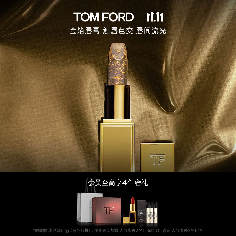 TOM FORD璀璨琉金 金箔唇膏 触唇变色 TF口红 生日礼物 送女友高性价比高么?