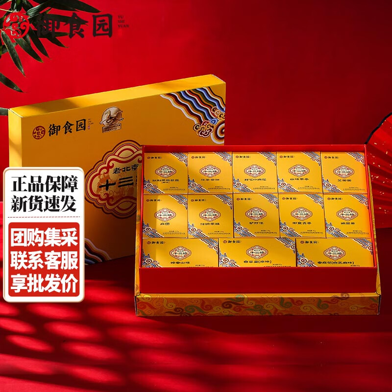 御食园老北京十三绝礼盒1302g北京特产传统糕点蜜饯小吃京八件礼品