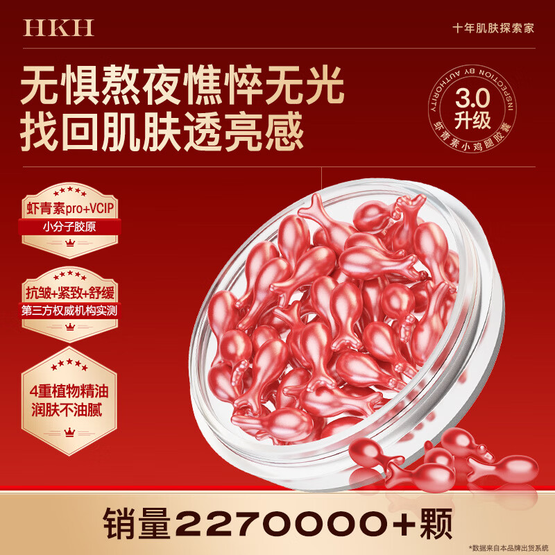 HKH虾青素羊胎盘素补水保湿提亮嫩肤淡纹护肤品次抛面部胶囊精华液