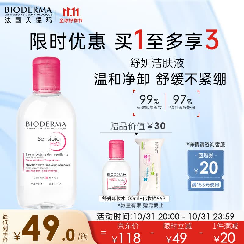贝德玛舒妍多效洁肤液卸妆水粉水250ml敏肌舒缓卸妆液护肤品女友送礼使用感如何?