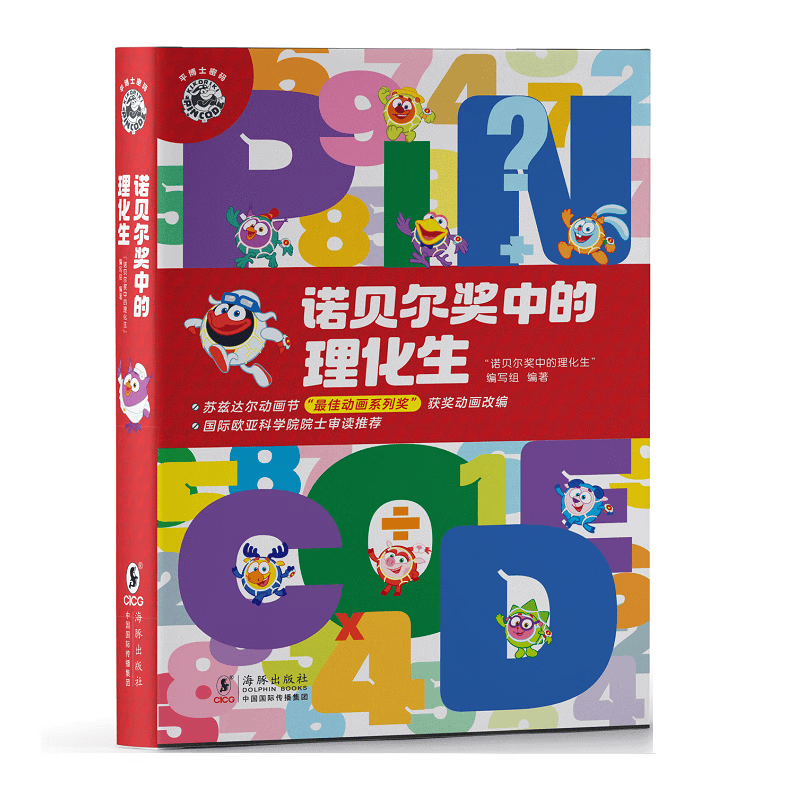 平博士密码&middot;诺贝尔奖中的理化生（全10册）（改编自俄罗斯国宝级科普动画片《平博士密码》）