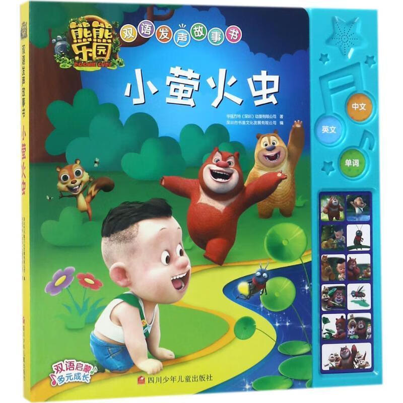 熊熊乐园·双语发声故事书 小萤火虫华强方特动漫有限公司四川少年