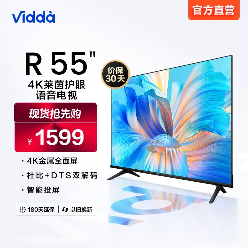 Vidda海信电视 Vidda 55V1F-R 海信55英寸 4K超高清HDR 超薄全面屏电视机R55高性价比高么?