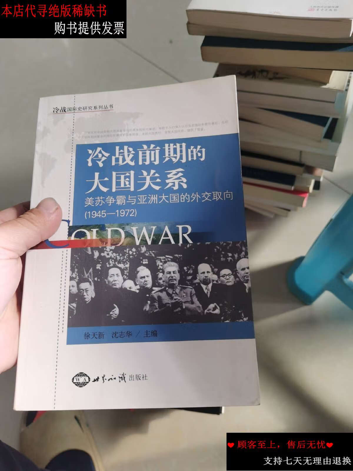 【二手书9成新】冷战前期的大国关系:美苏争霸与亚洲大国的外交取向