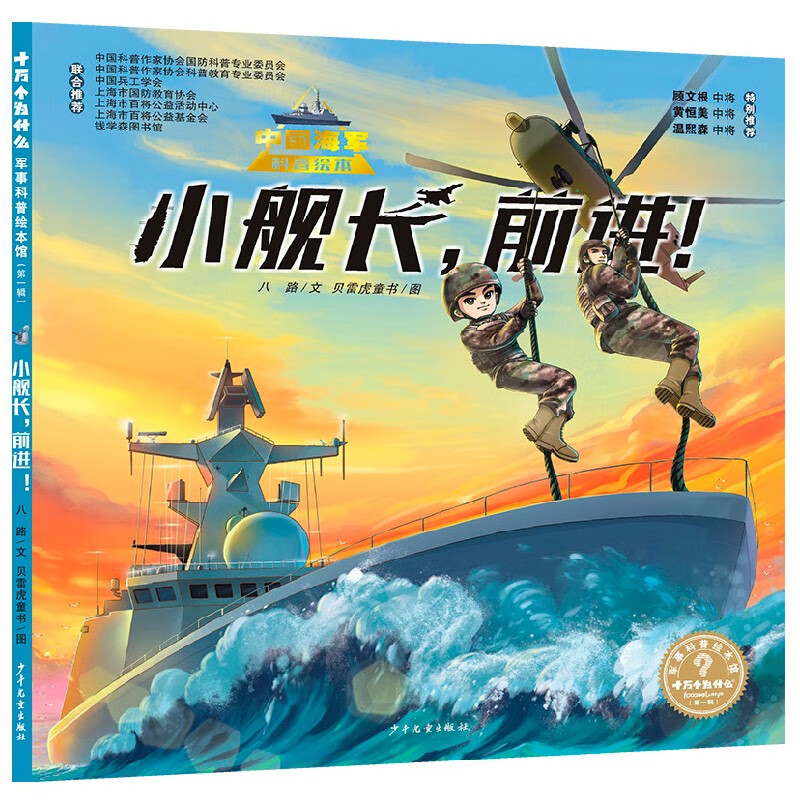 “十万个为什么˙军事科普绘本馆”第一辑《小舰长，前进！》（中国海军科普绘本）

