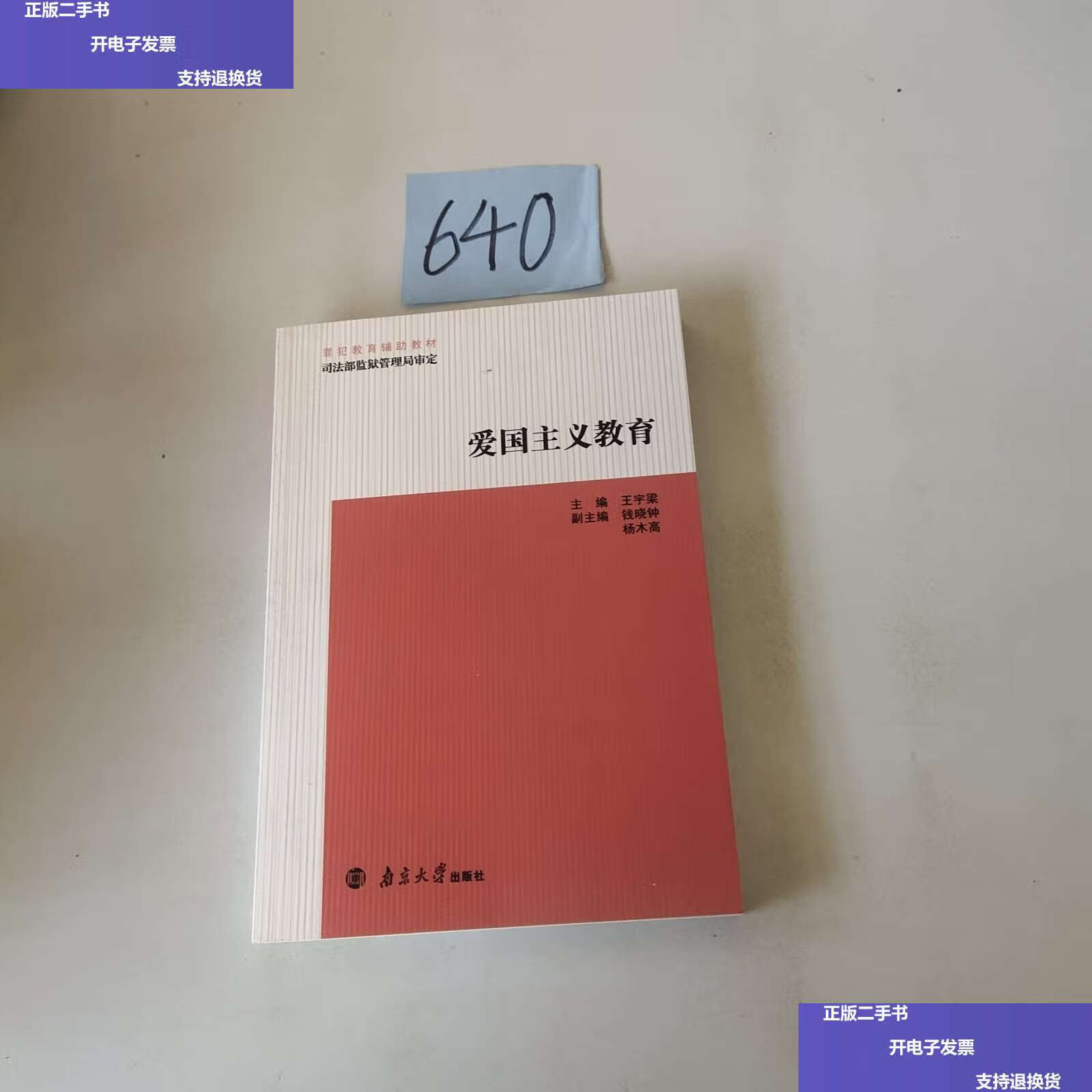 【二手9成新】爱国主义教育 /王宇梁 南京大学