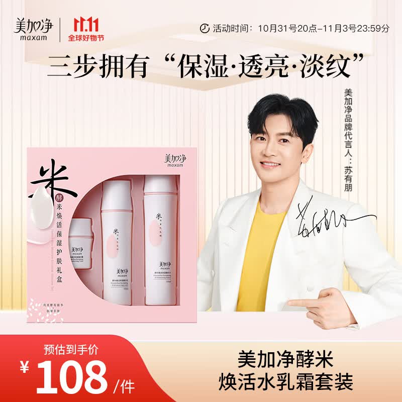 美加净酵米焕活水乳霜套装150ml+50g+100ml 保湿水乳 护肤品套装 三件套高性价比高么？
