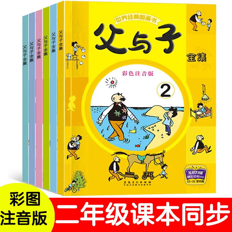 父与子漫画全集(全6册)小学生一二三年级课外阅读必读彩图注音版少儿读物老师推荐儿童绘本课外阅读书籍扫码看动漫有声伴读