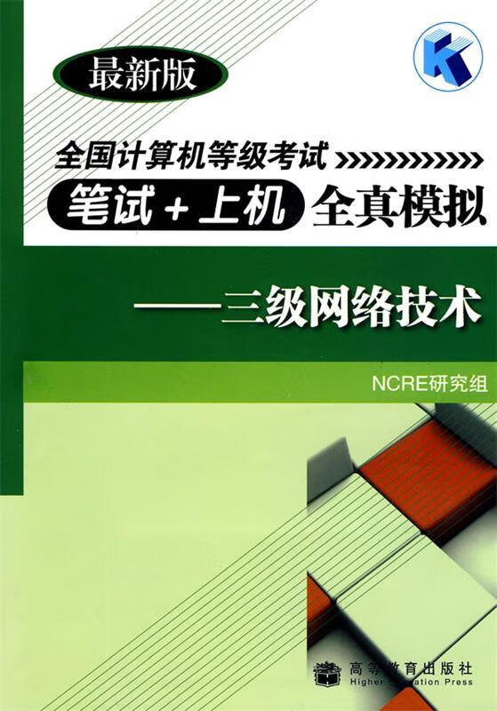 【正版图书】三级网络技术—全国计算机等级考试笔试 上机全真模拟