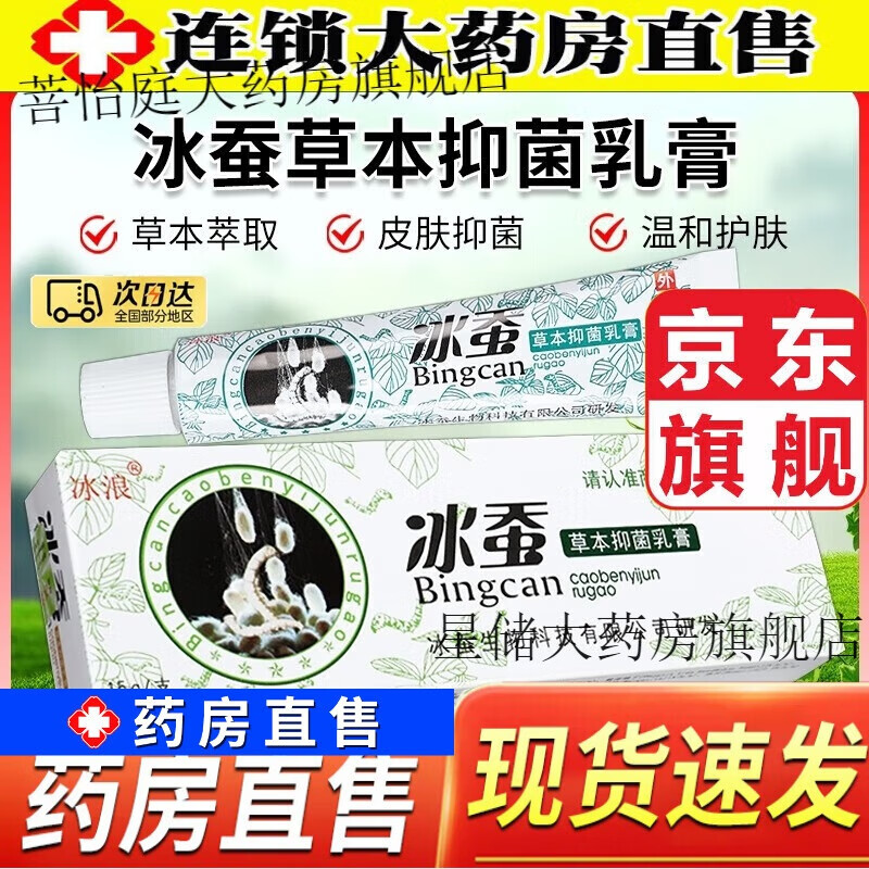 冰蚕草本抑菌乳膏官方正真品冰蚕草本抑菌乳膏冰浪皮肤外用软膏可搭