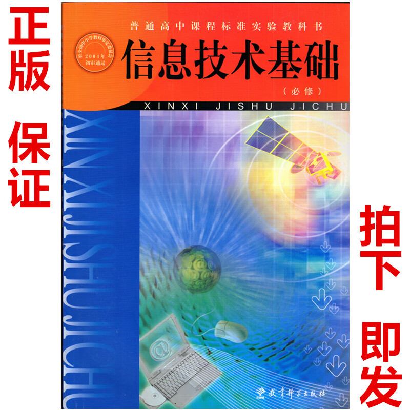 【旗舰店】教科版高中信息技术基础必修课本 教育科学出版社普通高中