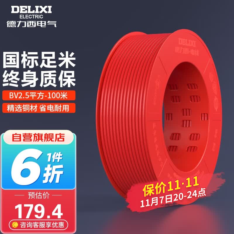 德力西（DELIXI）电线电缆BV2.5平方单芯单股铜线 家装家用铜芯电线100米红色火线 高性价比高么？