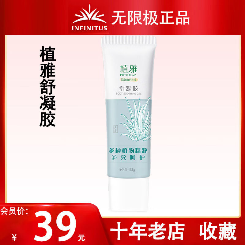 植雅无限极植雅舒凝胶芦荟胶消痘印舒缓抑菌止痒凝露实体店 所有肤质