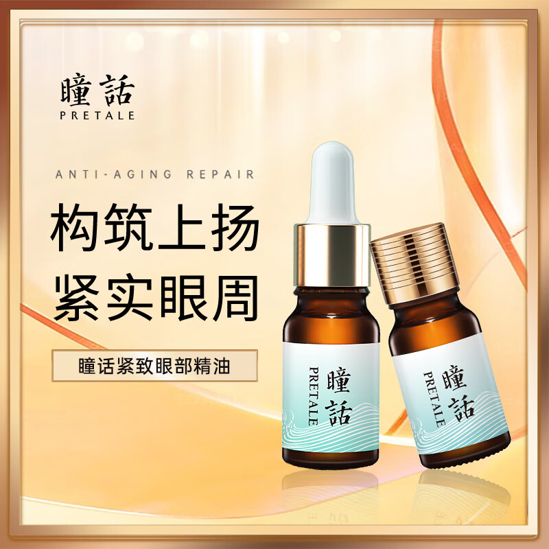 瞳话紧致眼部精油提拉紧致眼周肌肤补水保湿男女士护肤品正品大牌国货 眼部紧致精油