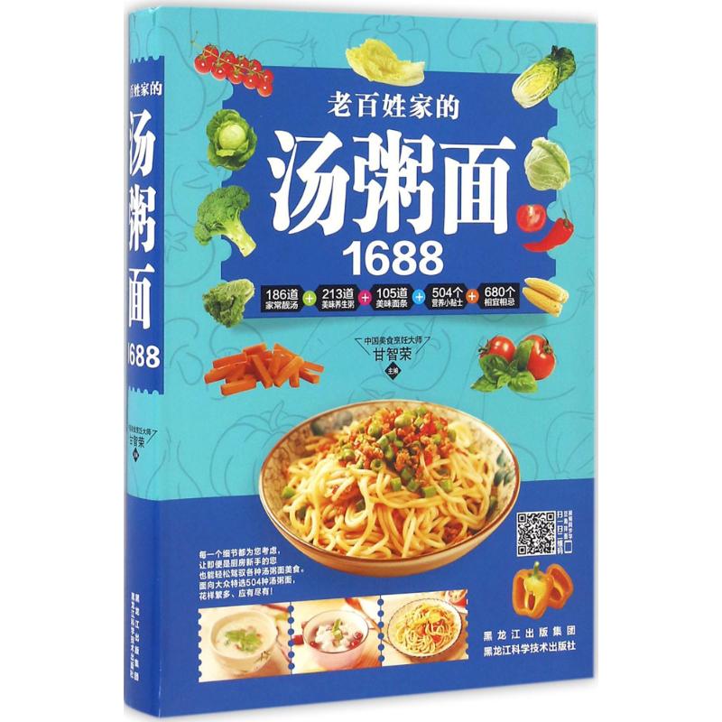老百姓家的汤粥面1688全彩图解煲汤煮面养生粥大全书一学就会书籍家庭