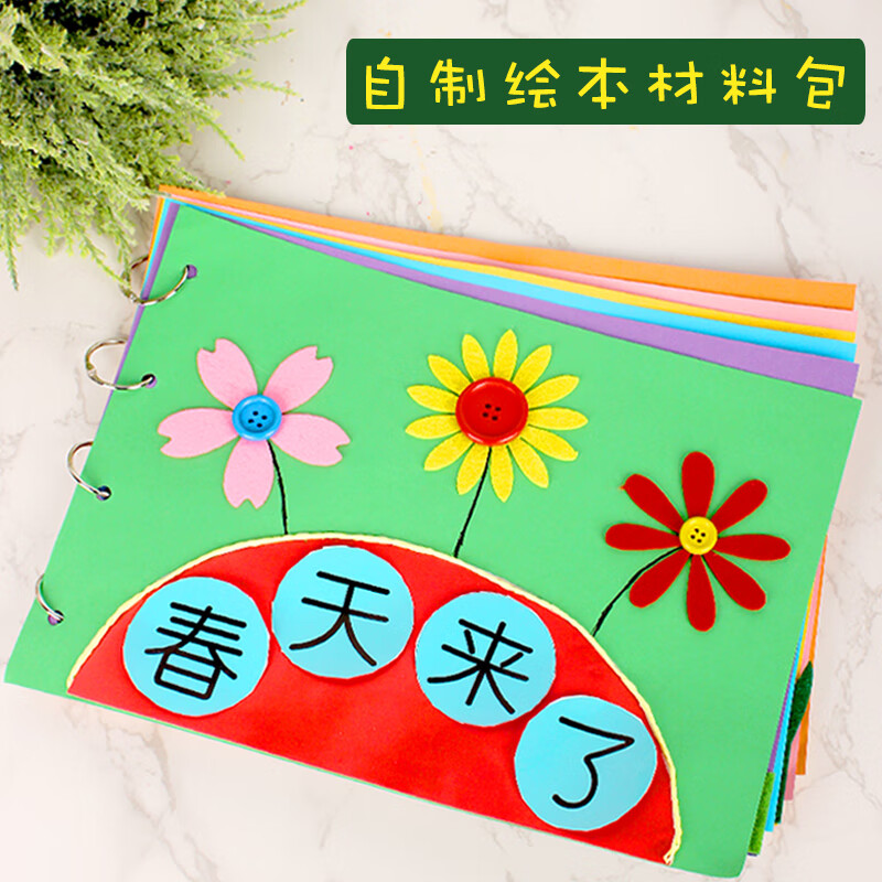 自制绘本幼儿园子手工作品制作材料儿童diy书图书半成品画春天 《春天