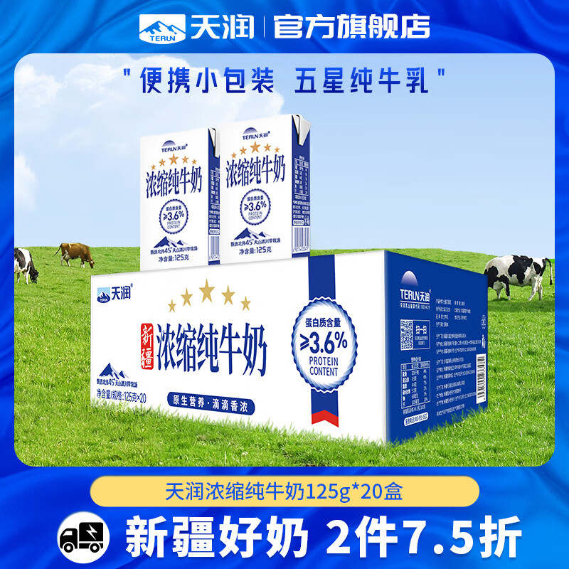 天润（terun）新疆浓缩纯牛奶 常温早餐奶125g*20盒