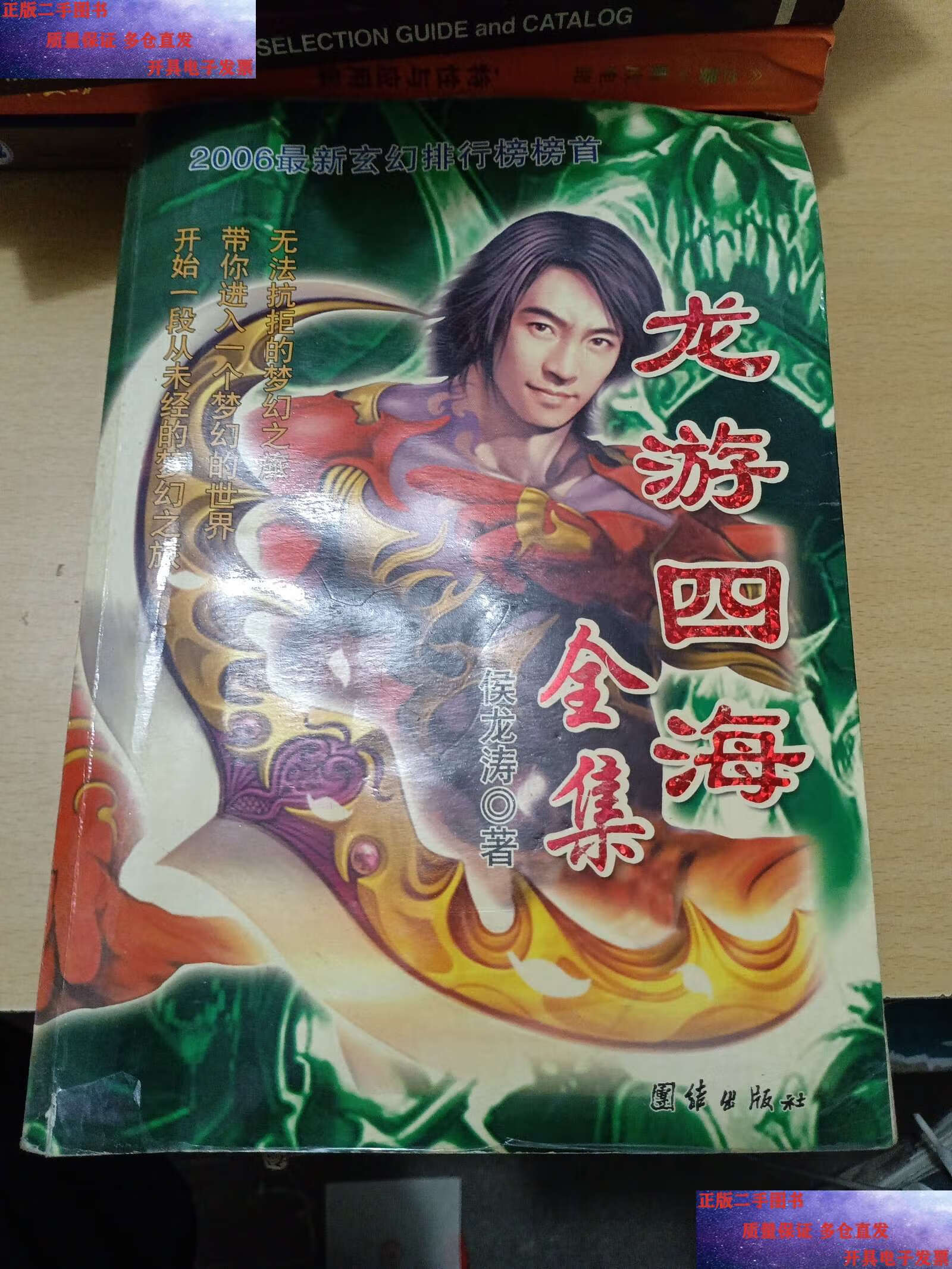 【二手9成新】龙游四海全集 /侯龙涛 团结