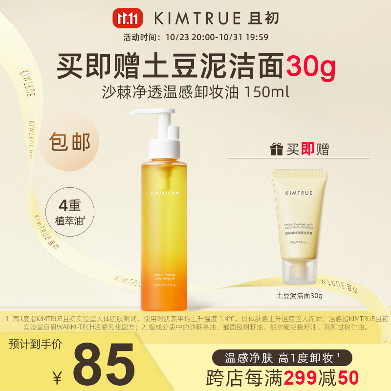 KIMTRUE 且初温感卸妆油女脸部温和深层清洁眼唇敏感肌150ml高性价比高么？
