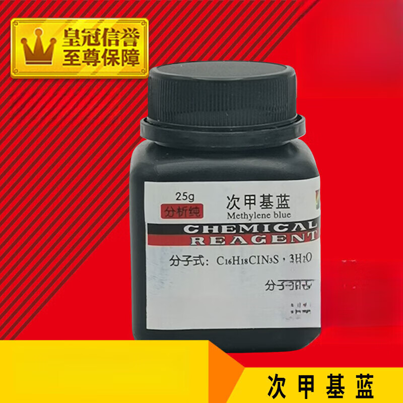 次甲基蓝 25g亚甲基蓝次甲基兰亚甲基蓝精粉原粉指示剂染色剂试剂 次