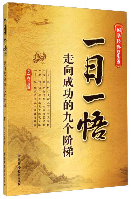 【正版现货】国学经典系列解读 一日一悟 走向成功的九个阶梯
