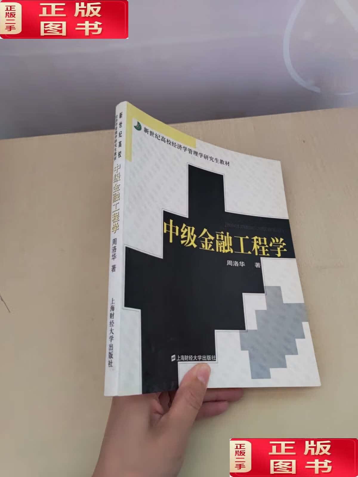 【二手9成新】中级金融工程学 /周洛华 上海财经大学
