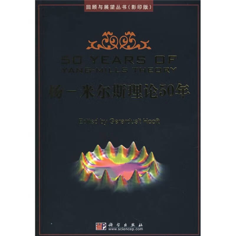 【正版精选】杨 米尔斯理论50年