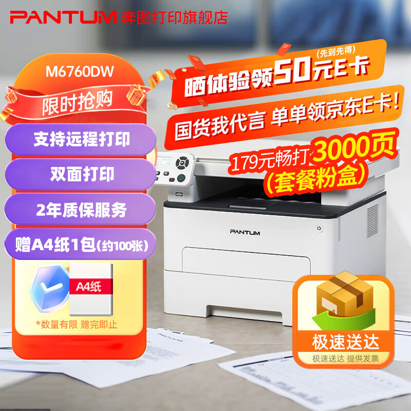 奔图（PANTUM）M6760DW 黑白激光wifi无线 打印机家用 打印机办公商用 双面打印 小程序远程打印 双面打印机 【平板式扫描】M6760DW远程、双面打印机