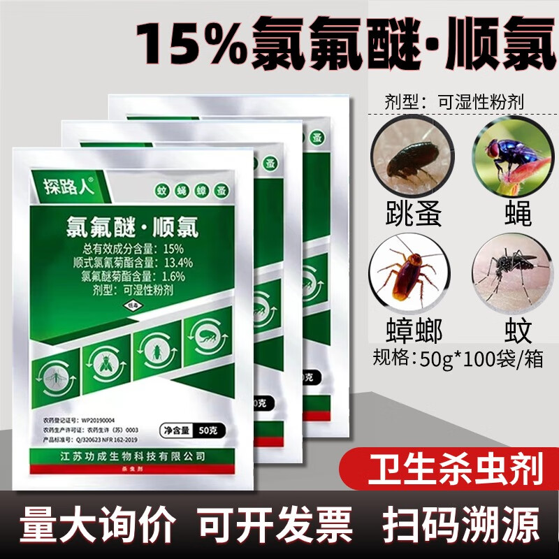 探路人15%氯氟醚顺氰室内户外灭蚊蝇蟑螂药粉大面积除蚊蝇跳蚤药杀虫