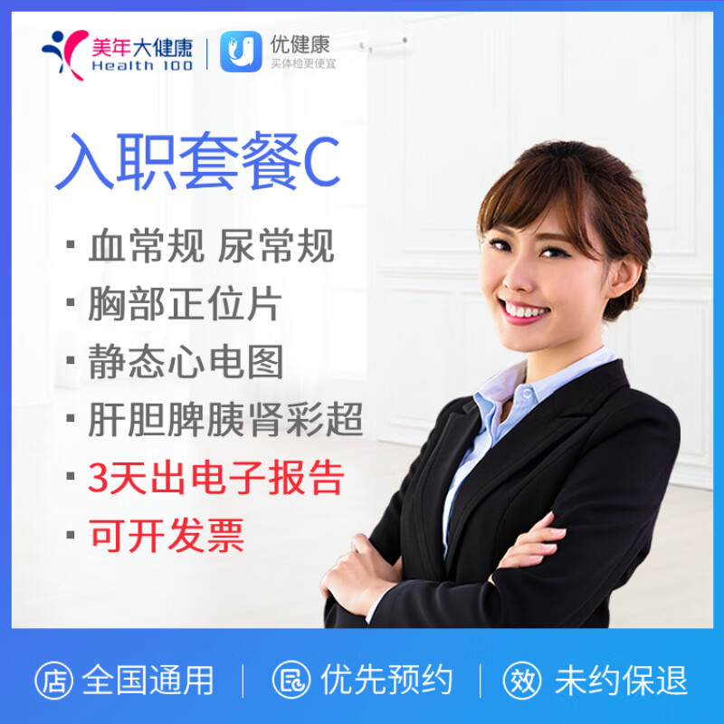 美年大健康 体检套餐 入职体检  体检卡全国百店通用 c套餐-含肝胆脾