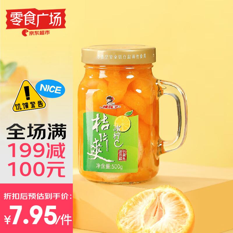 辣妹子橘子罐头冰柠C桔片爽500g 休闲零食玻璃杯装水果罐头