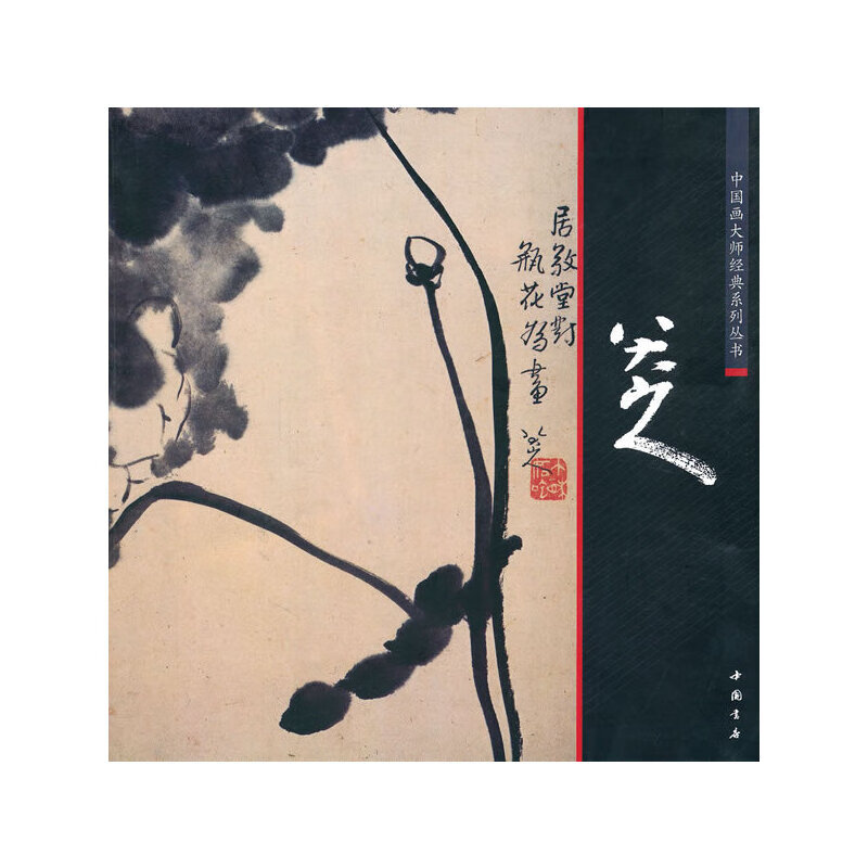 【正版书】中国画大师经典系列丛书:八大山人