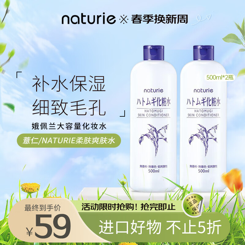 薏仁（Naturie）柔肤薏仁爽肤水500ml*2 化妆水三代薏仁水-日本本土版