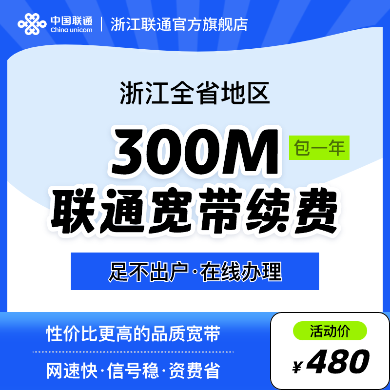 联通 浙江宽带中国200m-1000m宽带续约  官方续费服务 浙江300m  12个